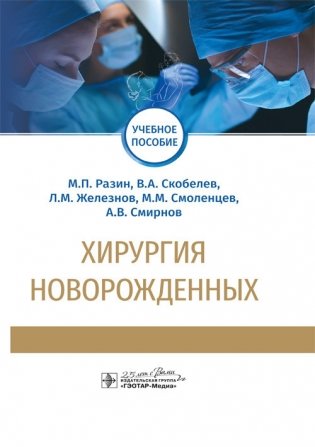 Хирургия новорожденных фото книги