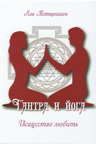 Тантра и йога. Искусство любить фото книги