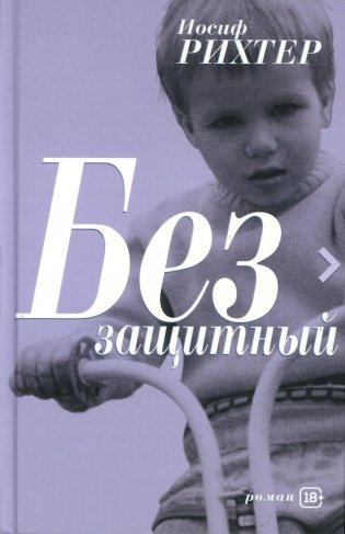 Беззащитный фото книги