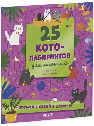 Лабиринты. 25 котолабиринтов для малышей фото книги 2