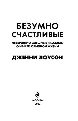 Безумно счастливые. Невероятно смешные рассказы о нашей обычной жизни фото книги 3