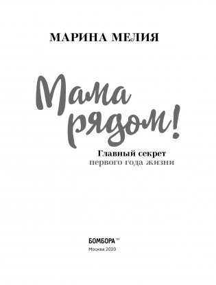 Мама рядом! Главный секрет первого года жизни фото книги 11