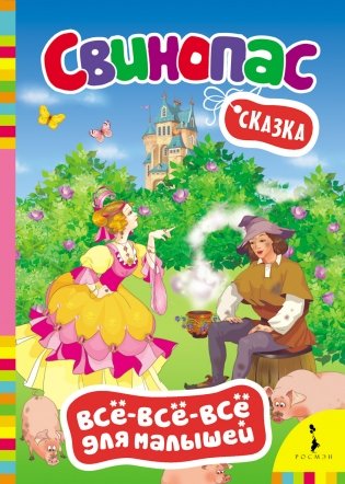 Сказка "Свинопас" фото книги