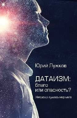 Датаизм: благо или опасность? Записки сумашедшего фото книги
