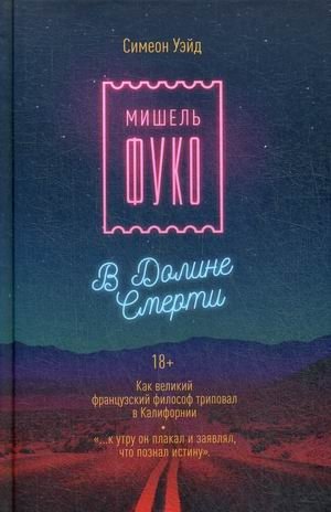 Мишель Фуко в Долине Смерти. Как великий французский философ триповал в Калифорнии фото книги