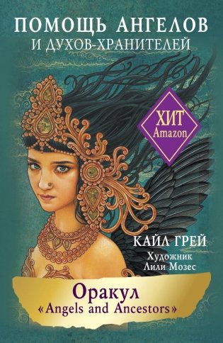 Оракул «Angels and Ancestors». Помощь ангелов и духов-хранителей фото книги