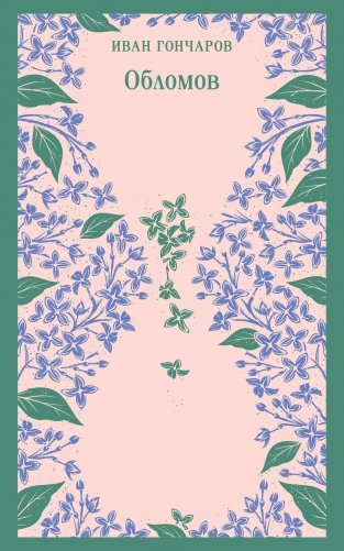 Обломов фото книги