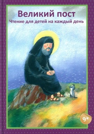 Великий пост. Чтение для детей на каждый день фото книги