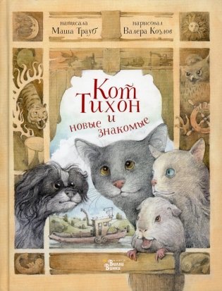 Кот Тихон и новые знакомые фото книги