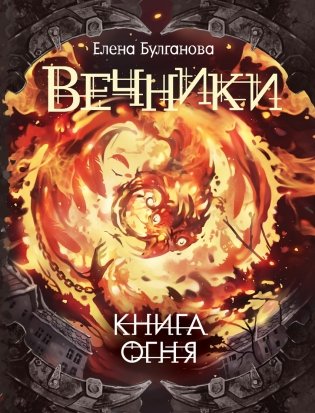Вечники. Книга огня. Книга 2 фото книги