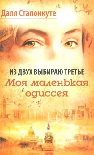 Из двух выбираю третье: роман-эссе фото книги