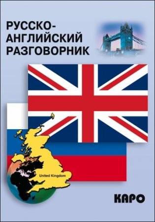 Русско-английский разговорник фото книги