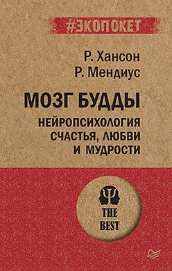 Мозг Будды. Нейропсихология счастья, любви и мудрости фото книги