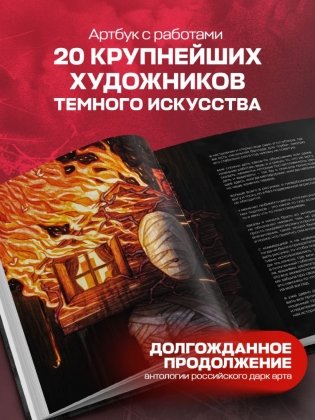 DARK ART 2. Антология российского темного искусства фото книги 4
