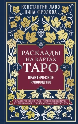 Расклады на картах Таро. Практическое руководство фото книги