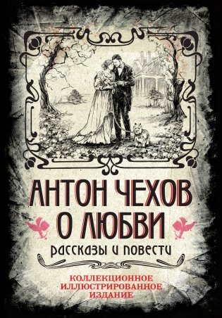 Антон Чехов. О любви. Рассказы и повести. Коллекционное иллюстрированное издание фото книги