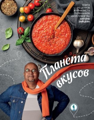 Планета вкусов фото книги