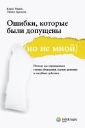 Ошибки, которые были допущены (но не мной). Почему мы оправдываем глупые убеждения, плохие решения и пагубные действия фото книги