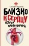 Близко к сердцу. Истории кардиохирурга фото книги маленькое 2