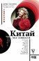 Китай. Все тонкости фото книги маленькое 2