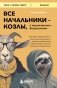 Все начальники - козлы, а подчиненные - бездельники. Как найти общий язык со своими начальниками и научиться эффективно управлять даже самыми ленивыми сотрудниками фото книги маленькое 2
