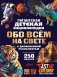 Гигантская детская энциклопедия обо всём на свете с дополненной реальностью фото книги маленькое 2