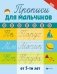 Прописи для мальчиков от 5-ти лет фото книги маленькое 2