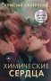 Химические сердца фото книги маленькое 2