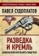 Разведка и Кремль. Записки нежелательного свидетеля фото книги маленькое 2
