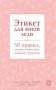Этикет для юной леди. 50 правил, которые должна знать каждая девушка фото книги маленькое 2