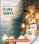 Самые романтичные кафе мира. Раскраски для интровертов фото книги маленькое 2