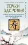 Точки здоровья. Приемы восточной медицины для защиты организма от болезни фото книги маленькое 2