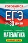 Готовимся к ЕГЭ за 30 дней. Математика фото книги маленькое 2
