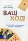 Ваш ход! Сдайте себе лучшие карты в жизни и на работе фото книги маленькое 2