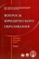 Вопросы юридического образования. Сборник научных работ. Tом 1 фото книги маленькое 2