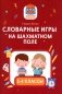 Словарные игры на шахматном поле: 1-4 классы фото книги маленькое 2