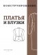M. Mueller und Sohn. Конструирование. Платья и блузки. Система кроя «М. Мюллер и сын» фото книги маленькое 2