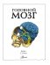 Головной мозг фото книги маленькое 3
