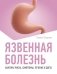Язвенная болезнь. Факторы риска, симптомы, лечение и диета фото книги маленькое 2