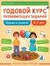 Годовой курс развивающих заданий для детей 6-7 лет. Играем и учимся! фото книги маленькое 2