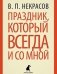 Праздник, который всегда и со мной фото книги маленькое 2