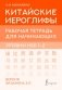 Китайские иероглифы. Рабочая тетрадь для начинающих. Уровни HSK 1-2. Версия экзамена 3.0 фото книги маленькое 2