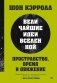 Пространство, время и движение. Величайшие идеи Вселенной фото книги маленькое 2