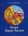 Подарок Царицы Небесной. Рождественская сказка. Для детей младшего школьного возраста фото книги маленькое 2