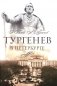 Тургенев в Петербурге фото книги маленькое 2