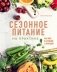 Сезонное питание на практике. Как жить в гармонии с природой фото книги маленькое 2