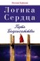 Логика Сердца. Путь Бодхисаттвы фото книги маленькое 2