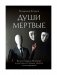 Души мертвые: роман фото книги маленькое 2