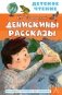 Денискины рассказы фото книги маленькое 2