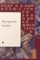 Новгородские былины. Подробный иллюстрированный комментарий фото книги маленькое 2